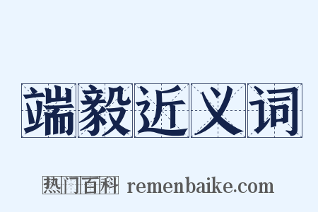 端毅近义词是什么意思的图片